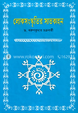 লোকজসংস্কৃতির সাতকাহন image