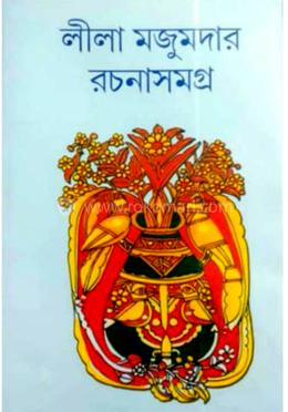 লীলা মজুমদার রচনাসমগ্র - ১৬