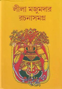 লীলা মজুমদার রচনা সমগ্র