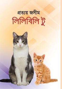 লিলিবিলি টু image