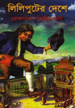 লিলিপুটের দেশে image