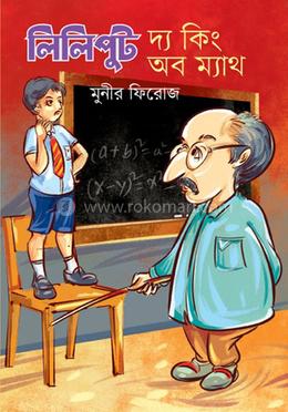 লিলিপুট দ্য কিং অব ম্যাথ image