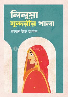 লিলুয়া সুন্দরীর পালা image