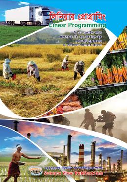 লিনিয়ার প্রোগ্রামিং image