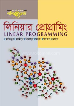 লিনিয়ার প্রোগ্রামিং