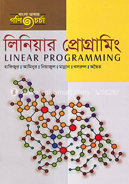 লিনিয়ার প্রোগ্রামিং - অনার্স ৩য় বর্ষ