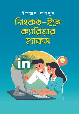 লিংকড-ইনে ক্যারিয়ার হ্যাকস