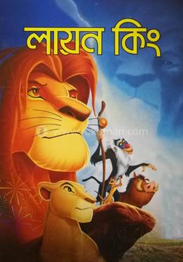 লায়ন কিং