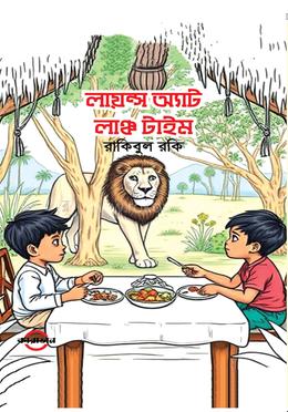 লায়ন্স অ্যাট লাঞ্চ টাইম