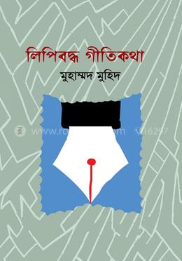 লিপিবদ্ধ গীতিকথা image