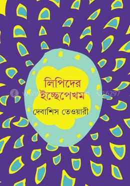 লিপিদের ইচ্ছেপেখম 
