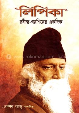 লিপিকা: রবীন্দ্র-গল্পশিল্পের একদিক image