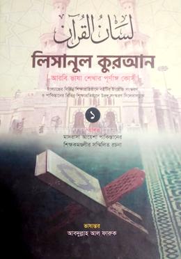 লিসানুল কুরআন আরবী ভাষা শেখার পূর্ণাঙ্গ কোর্স - (১ম খণ্ড) image