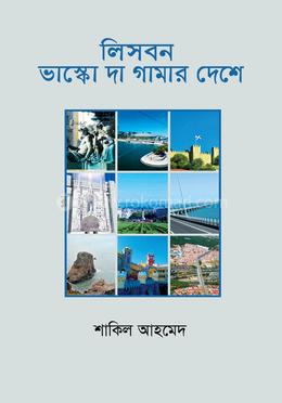 লিসবন : ভাস্কো দা গামার দেশে image