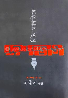 লিটল ম্যাগাজিন দেশভাগ image