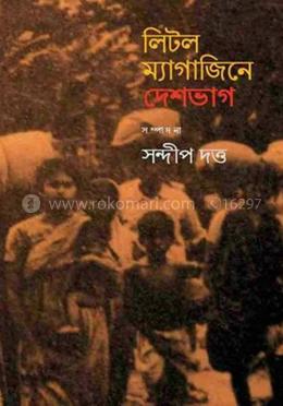 লিটল ম্যাগাজিনে দেশভাগ image