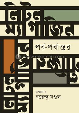 লিটল ম্যাগাজিন: পর্ব-পর্বান্তর