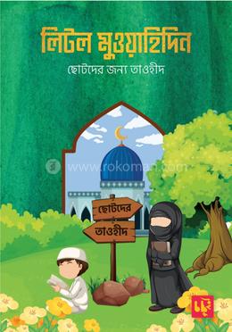 লিটল মুওয়াহিদিন image