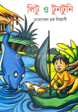 লিটু ও টোনাটুনি