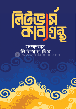 লিটভার্স কাব্যগ্রন্থ image