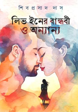 লিভ ইনের বান্ধবী