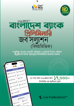 Live MCQ™ বাংলাদেশ ব্যাংক প্রিলিমিনারি জব সলিউশন (বিষয়ভিত্তিক) image