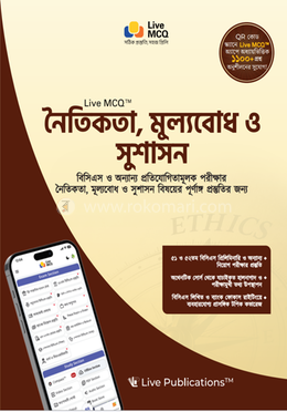 Live MCQ™ নৈতিকতা, মূল্যবোধ ও সুশাসন image
