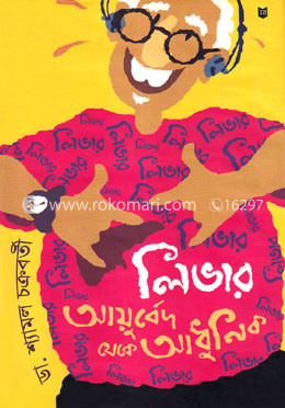 লিভার আয়ুর্বেদ থেকে আধুনিক image