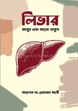 লিভার : জানুন এবং ভালো থাকুন