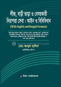 লীজ, বাড়ী ভাড়া ও বেসরকারী নিরাপত্তা সেবা আইন ও বিধিবিধান