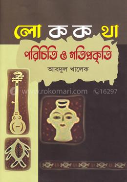লো ক ক থা image