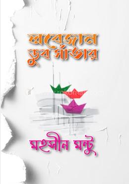 লবেজান ডুব সাঁতার 