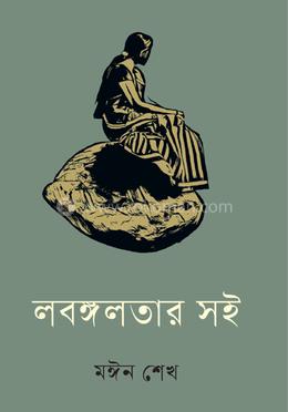 লবঙ্গলতার সই