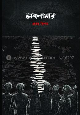 লবণখোর 