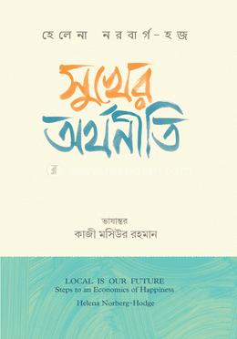 সুখের অর্থনীতি