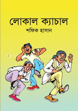 লোকাল ক্যাচাল