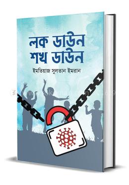 লক ডাউন শখ ডাউন