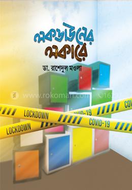 লকডাউনের লকারে image