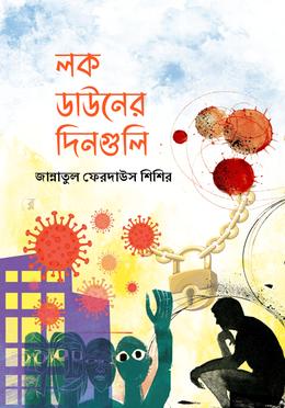 লকডাউনের দিনগুলি