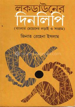 লকডাউনের দিনলিপি 