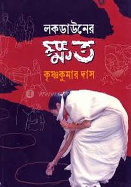 লকডাউনের ক্ষত image