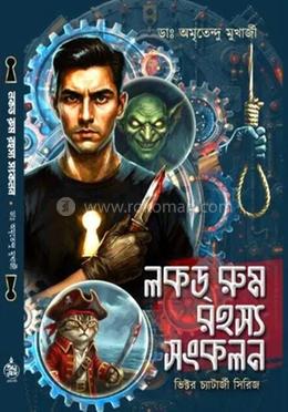 লকড রুম রহস্য সংকলন ভিক্টর চ্যাটার্জী সিরিজ 