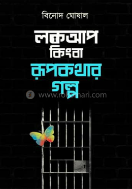 লকআপ কিংবা রূপকথার গল্প