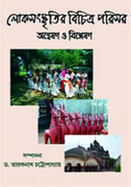 লোকসংস্কৃতির বিচিত্র পরিসর : অন্বেষণ ও বিশ্লেষণ