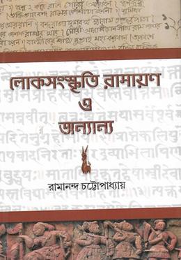 লোকসংস্কৃতি রামায়ণ ও অন্যান্য