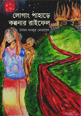 লোগাং পাহাড়ে কল্পনার রাইফেল image