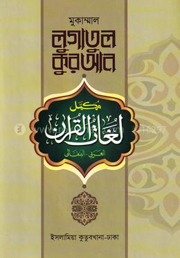 লোগাতুল কুরআন অভিধান ‍সিরিজ (আরবি-বাংলা) - ১ম খণ্ড