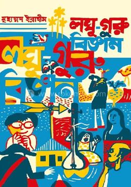 লঘু-গুরু বিজ্ঞান 