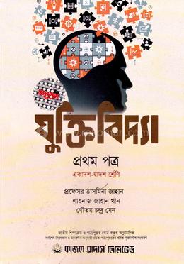 যুক্তিবিদ্যা ১ম পত্র (একাদশ ও দ্বাদশ শ্রেণি জন্য) image
