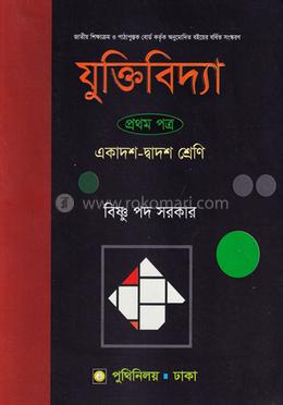 যুক্তিবিদ্যা-প্রথম পত্র (একাদশ-দ্বাদশ শ্রেণি) image